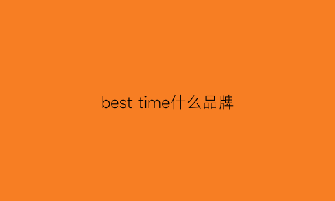 besttime什么品牌(best什么牌子)